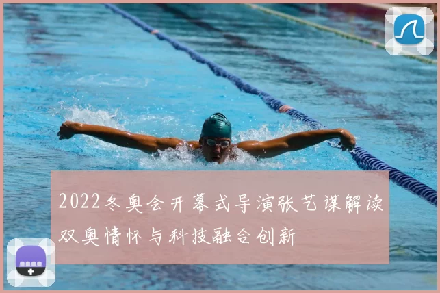 2022冬奥会开幕式导演张艺谋解读双奥情怀与科技融合创新