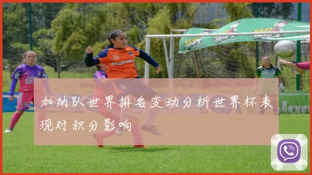加纳队世界排名变动分析世界杯表现对积分影响