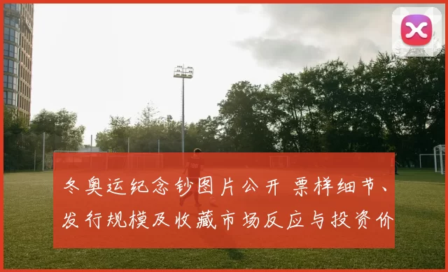 冬奥运纪念钞图片公开 票样细节、发行规模及收藏市场反应与投资价值