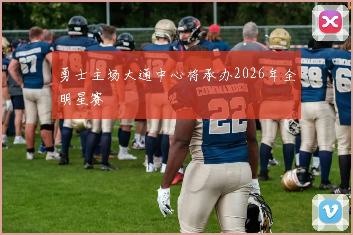 勇士主场大通中心将承办2026年全明星赛