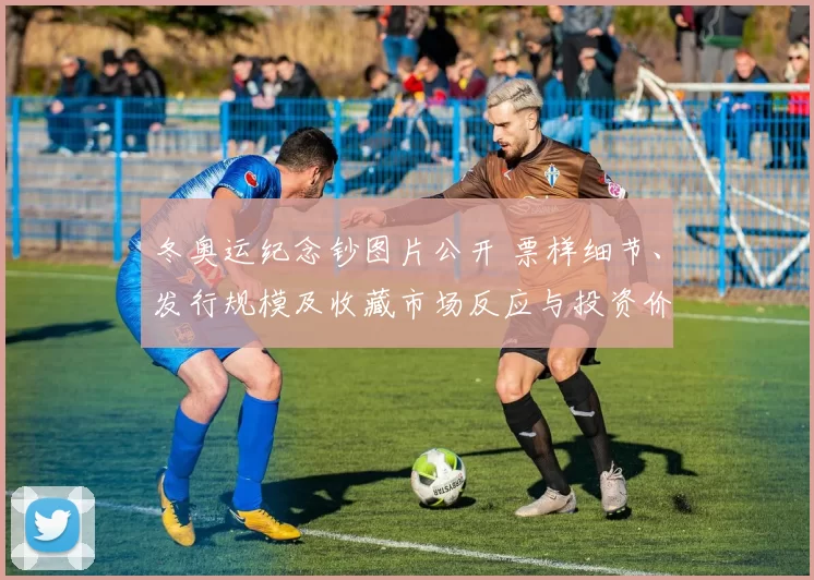 冬奥运纪念钞图片公开 票样细节、发行规模及收藏市场反应与投资价值