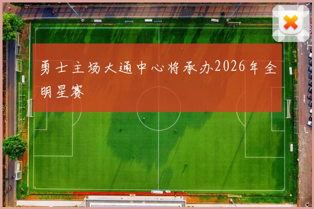 勇士主场大通中心将承办2026年全明星赛