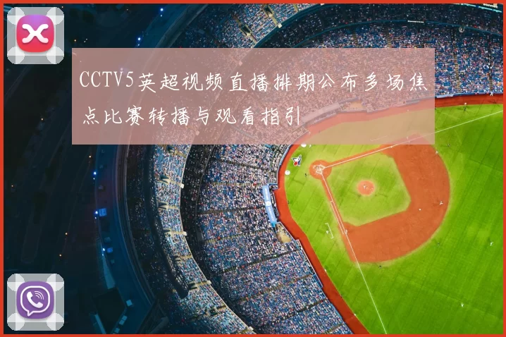 CCTV5英超视频直播排期公布多场焦点比赛转播与观看指引