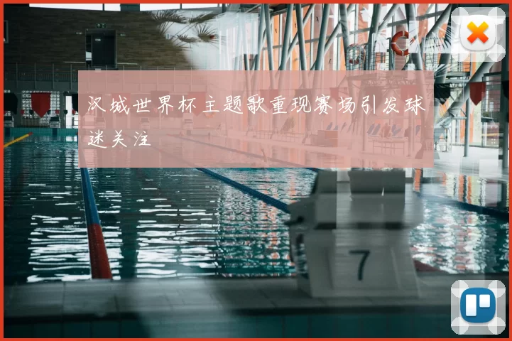 汉城世界杯主题歌重现赛场引发球迷关注