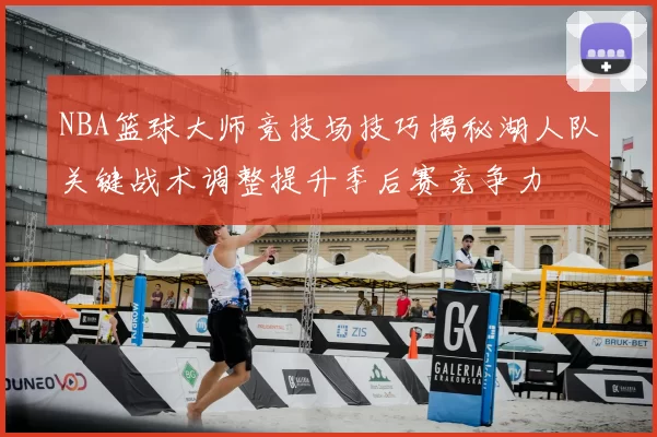 NBA篮球大师竞技场技巧揭秘湖人队关键战术调整提升季后赛竞争力