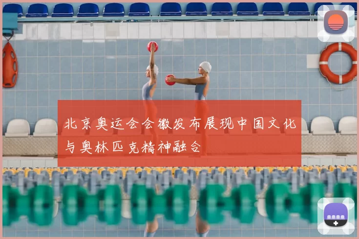 北京奥运会会徽发布展现中国文化与奥林匹克精神融合