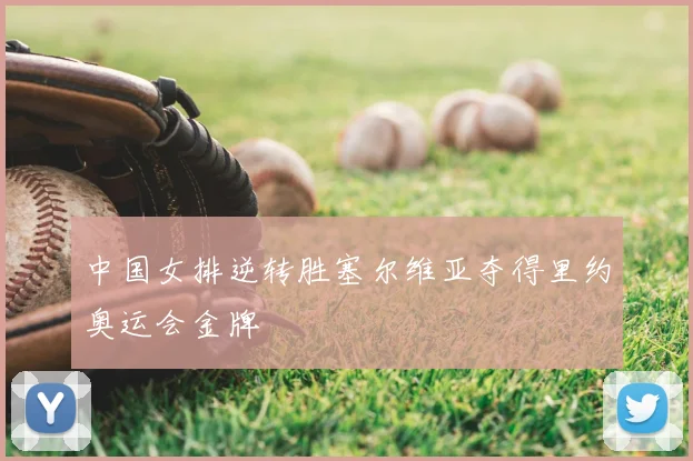 中国女排逆转胜塞尔维亚夺得里约奥运会金牌