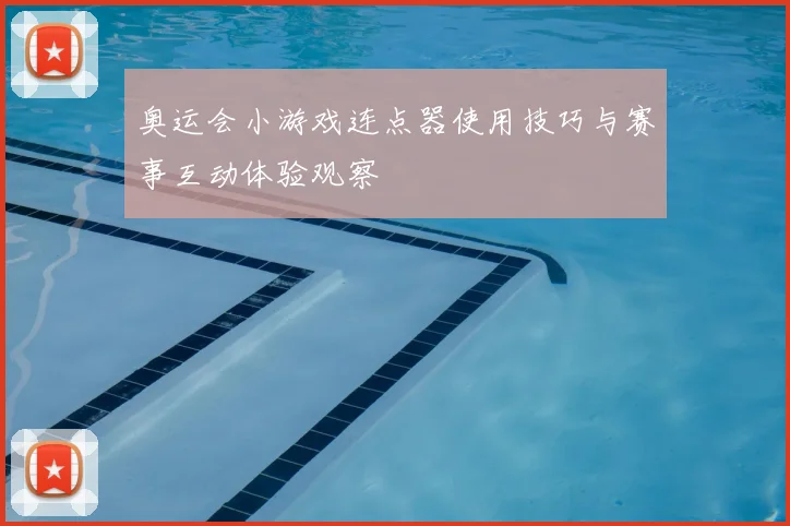 奥运会小游戏连点器使用技巧与赛事互动体验观察