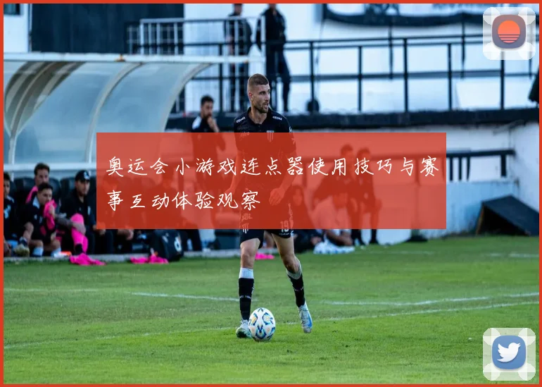 奥运会小游戏连点器使用技巧与赛事互动体验观察