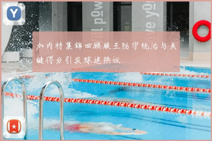 加内特集锦回顾狼王防守统治与关键得分引发球迷热议