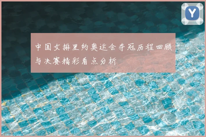 中国女排里约奥运会夺冠历程回顾与决赛精彩看点分析